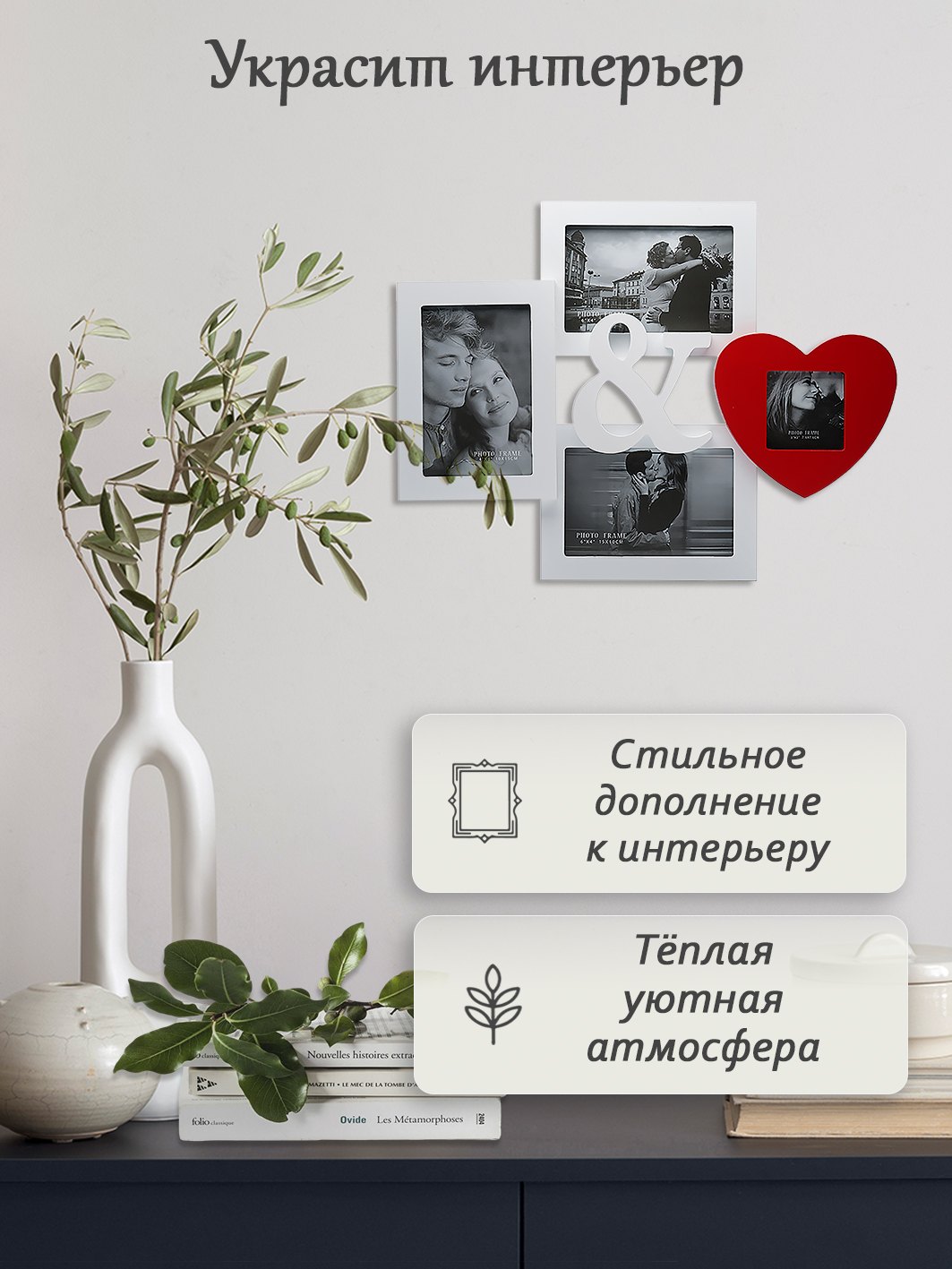 Мультирамка Fotografia MDF 4 фото Романтика (3х 10х15 см + 1х 7.5x7.5 см)
