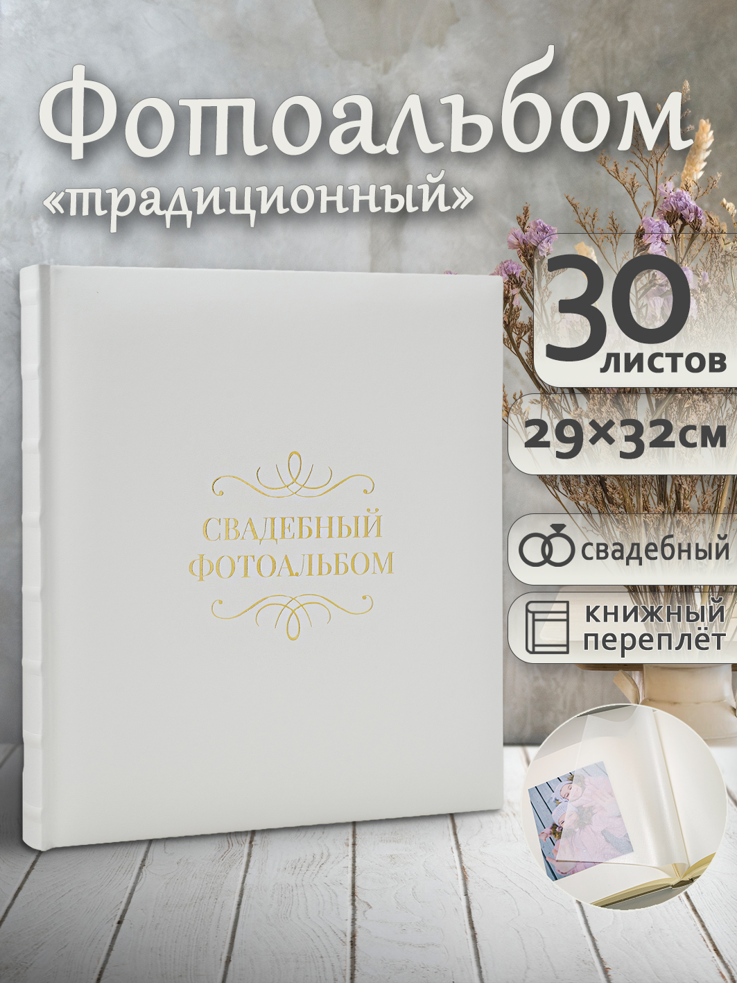 Фотоальбом Fotografia традиционный, 29х32 см, 30 листов, белый, FA-EBB30 - 875