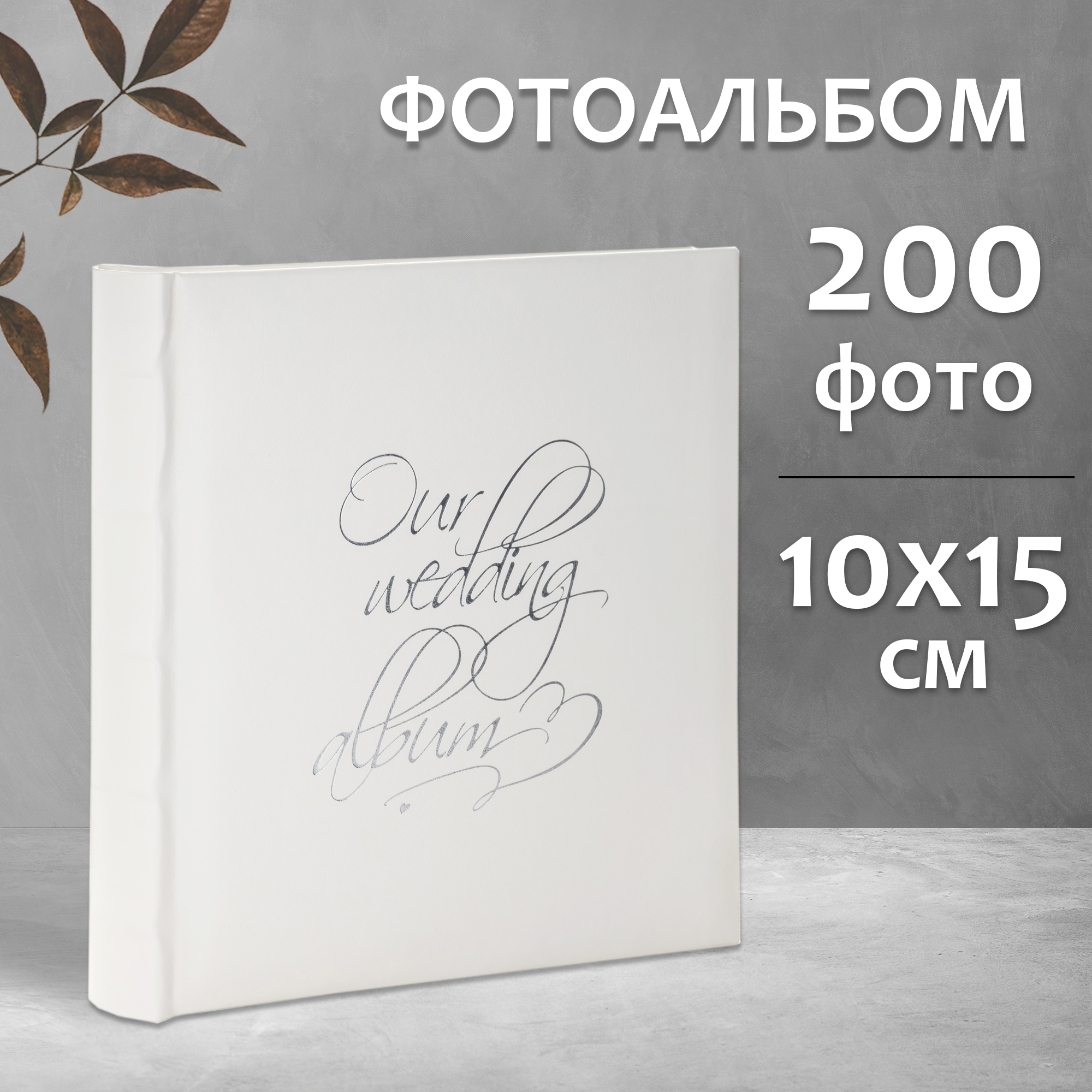 Фотоальбом Fotografia 10x15 см, 200 фото, свадебный, FA-EBBM200 - 854