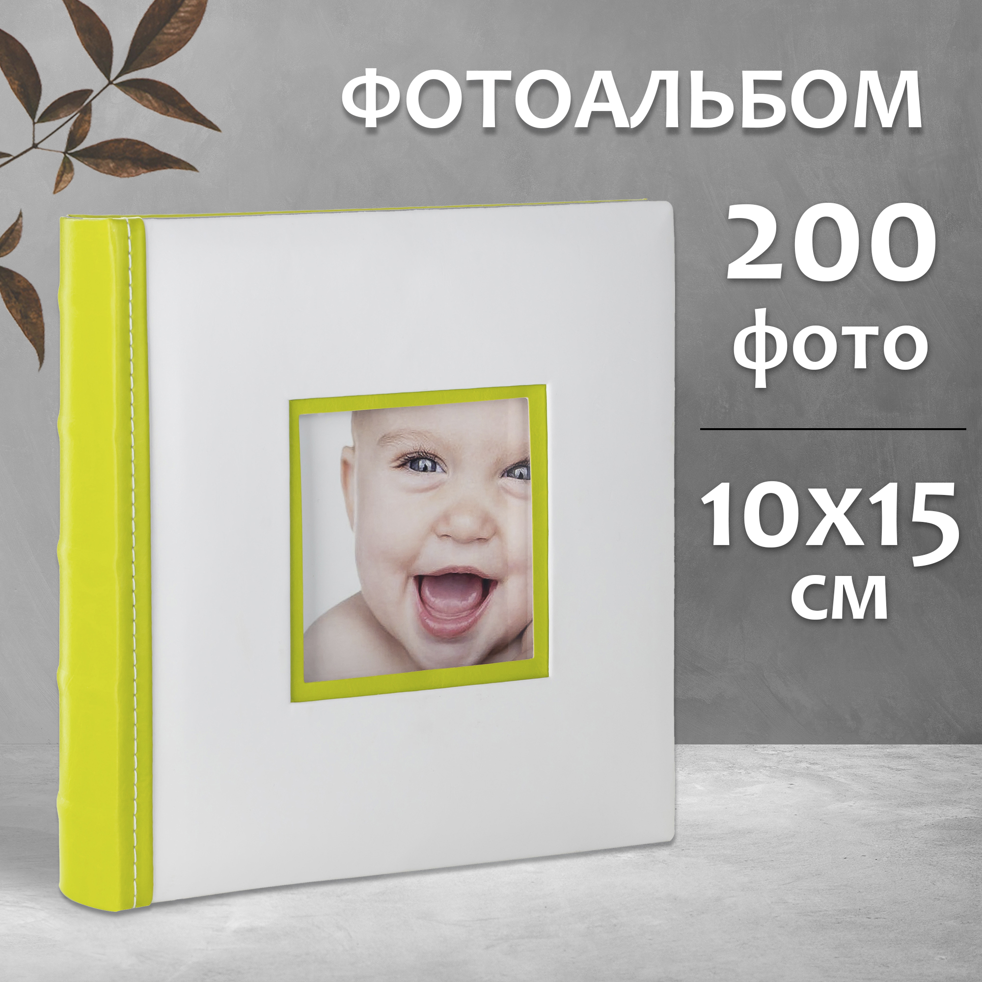 Фотоальбом Fotografia 10x15 см 200 фото, книжный переплет, зеленый, FA-EBBM200-838