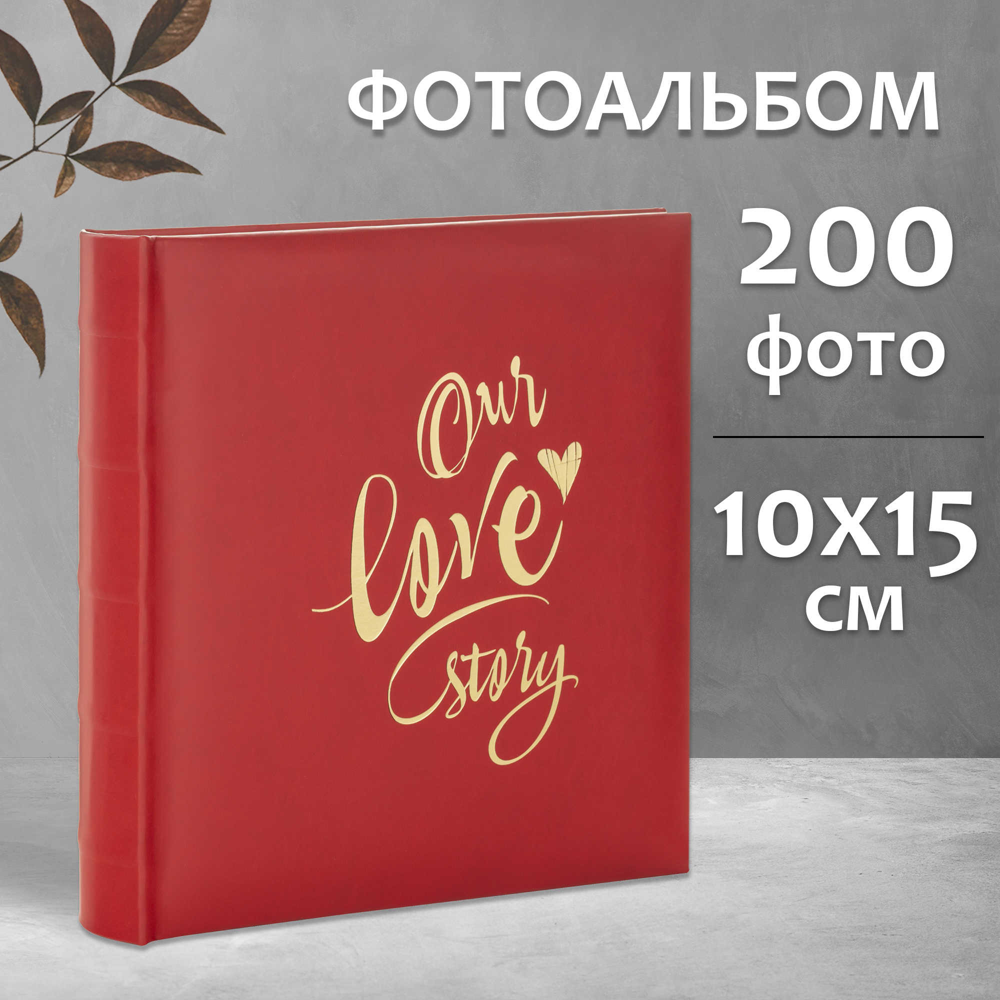 Фотоальбом Fotografia 10x15 см 200 фото, «Our Love Story», FA-EBBM200-852