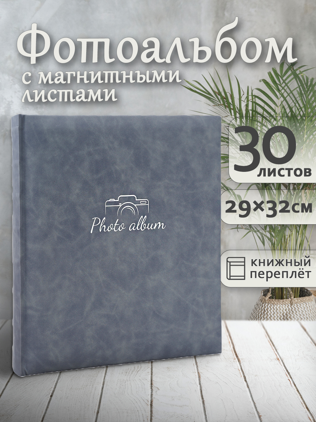 Фотоальбом Fotografia магнитный, 29х32 см, 30 листов, серый, FA-EBBSA30 - 871