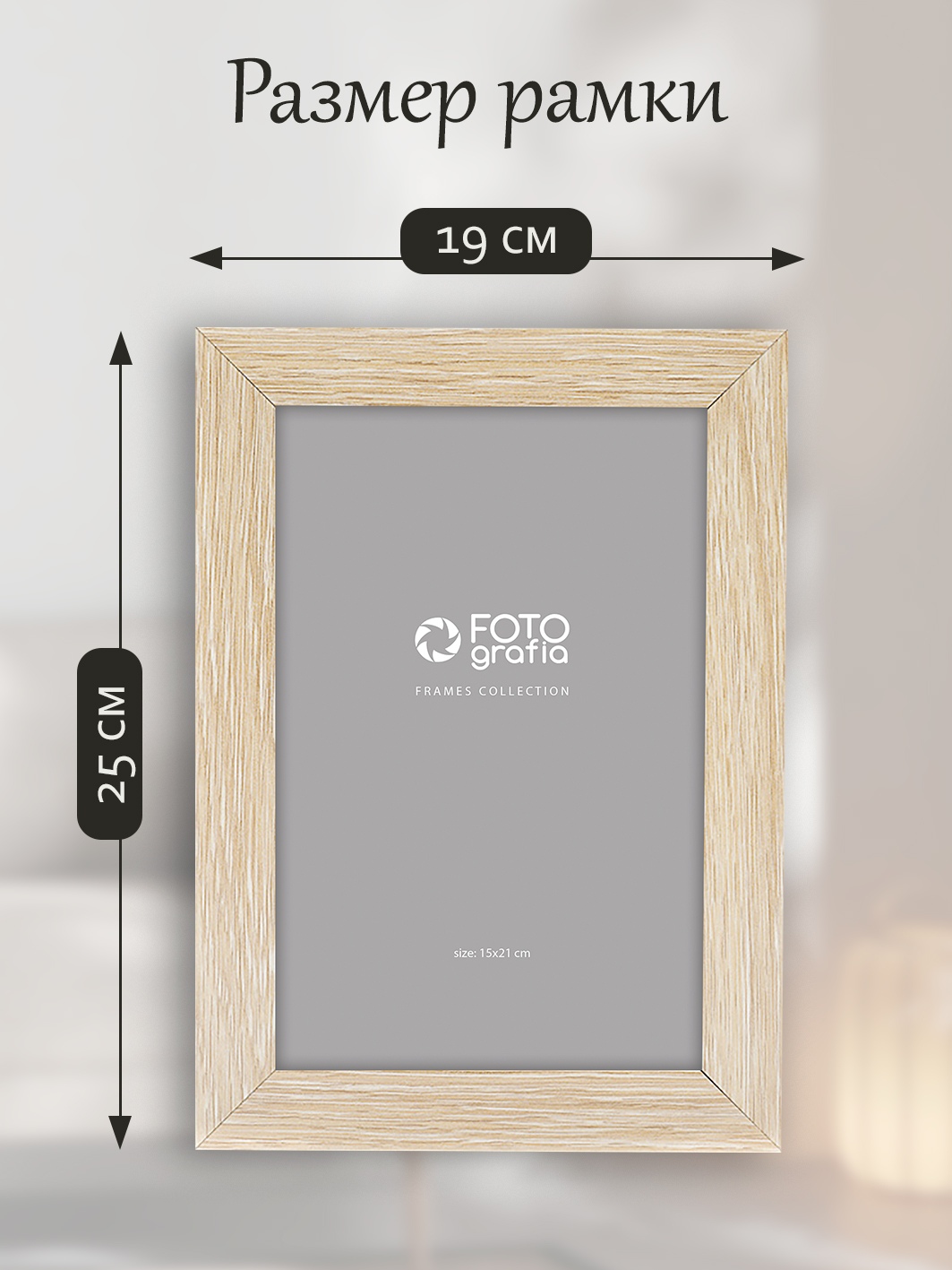 Фоторамка Fotografia 15x21 см, светлое дерево (FFMDF-7063)
