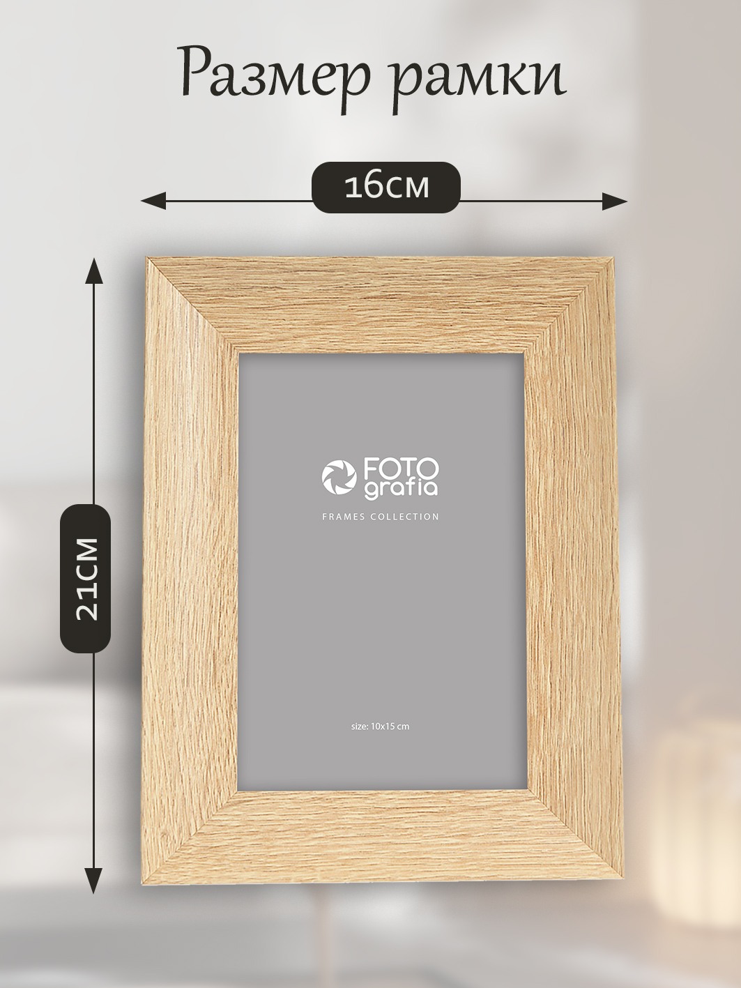 Фоторамка Fotografia 10x15 см, дуб (FFMDF-7141)