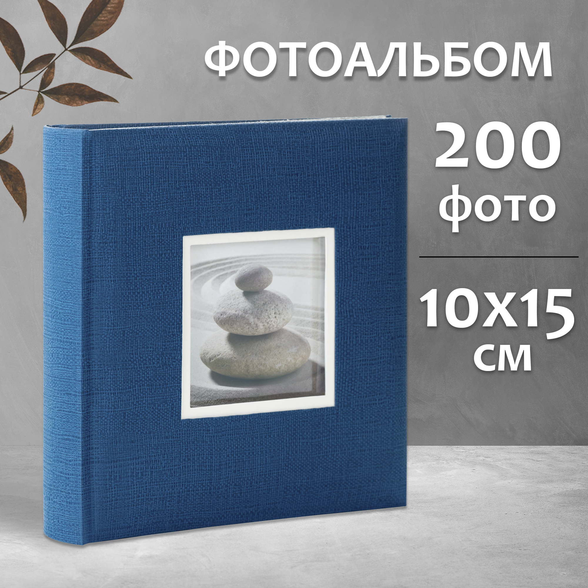 Фотоальбом Fotografia 10x15 см 200 фото, книжный переплет, синий, «Крафт», FA-EBBM200-836