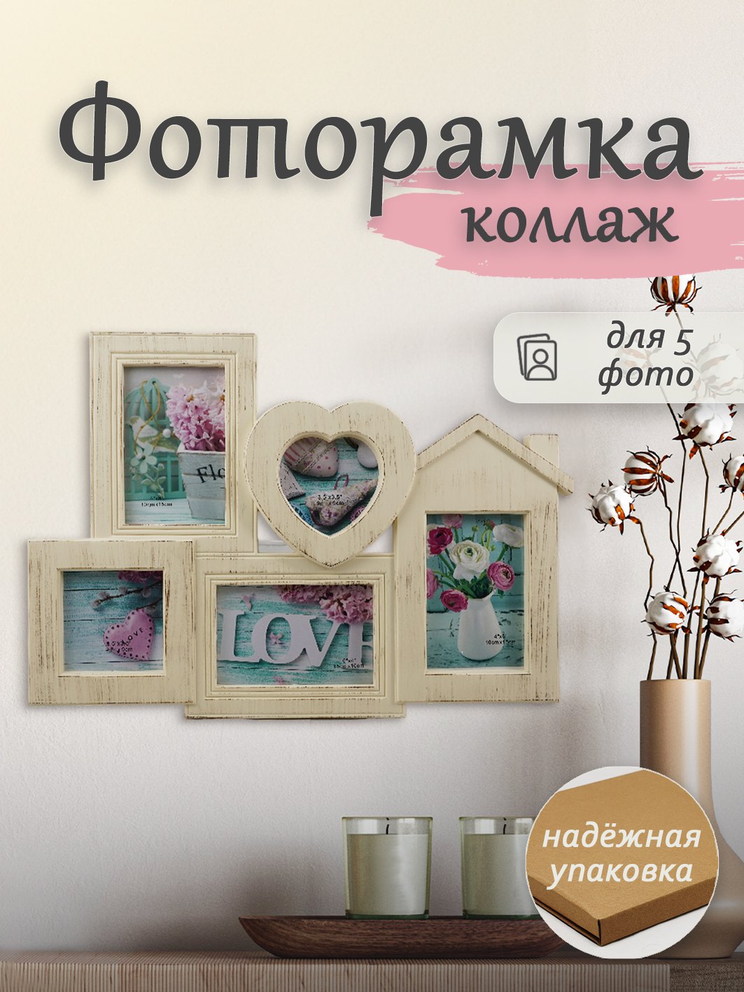 Мультирамка Fotografia на 5 фото, 3х 10х15 + 2х 9х9 см, кремовая
