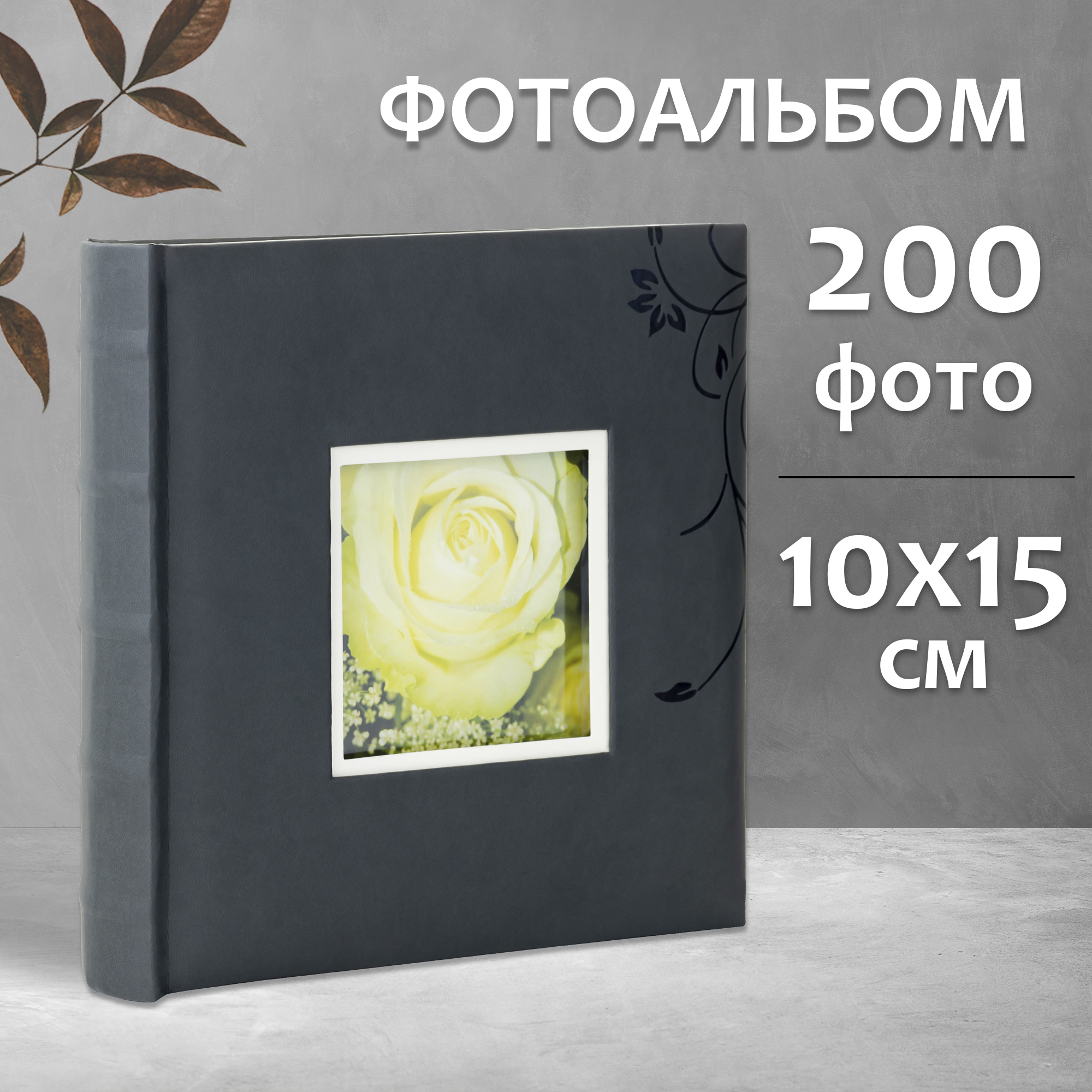 Фотоальбом Fotografia 10x15 см 200 фото, книжный переплет, «Цветы», FA-EBBM200-813