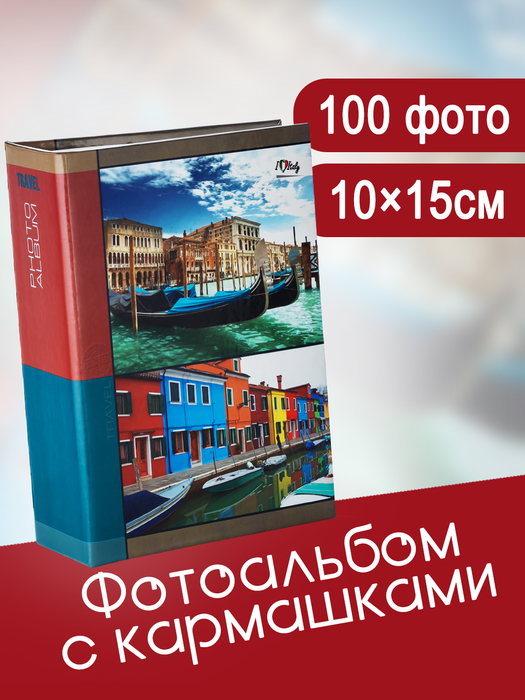 Фотоальбом Fotografia 10x15 см 100 фото, «Путешествие», FA-PP100-408