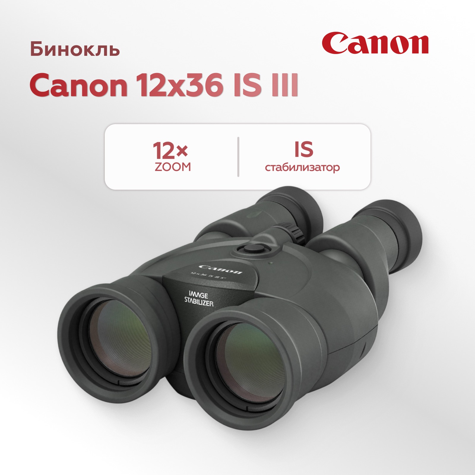 Бинокль Canon 12x36 IS III