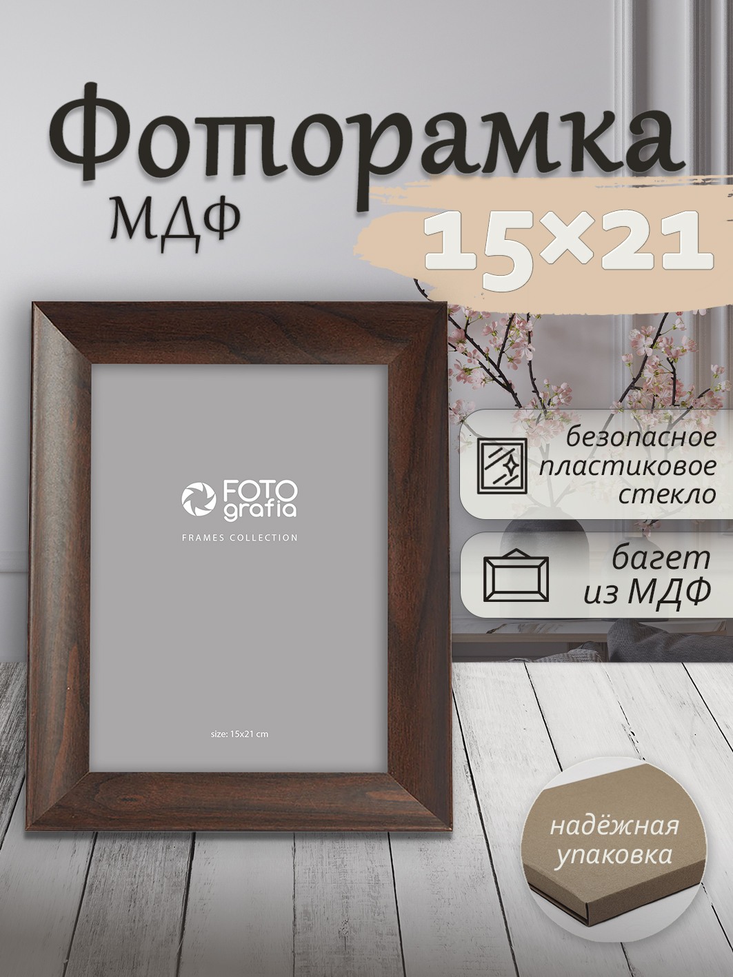 Фоторамка Fotografia 15x21 см, темный каштан (FFMDF-7153)