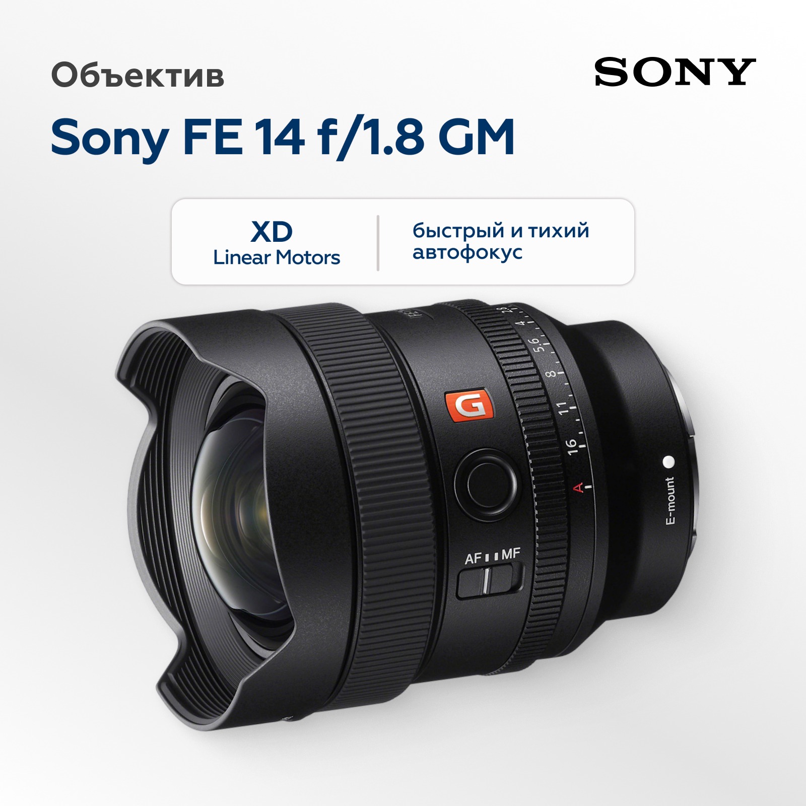 Объектив Sony FE 14mm f/1.8 GM