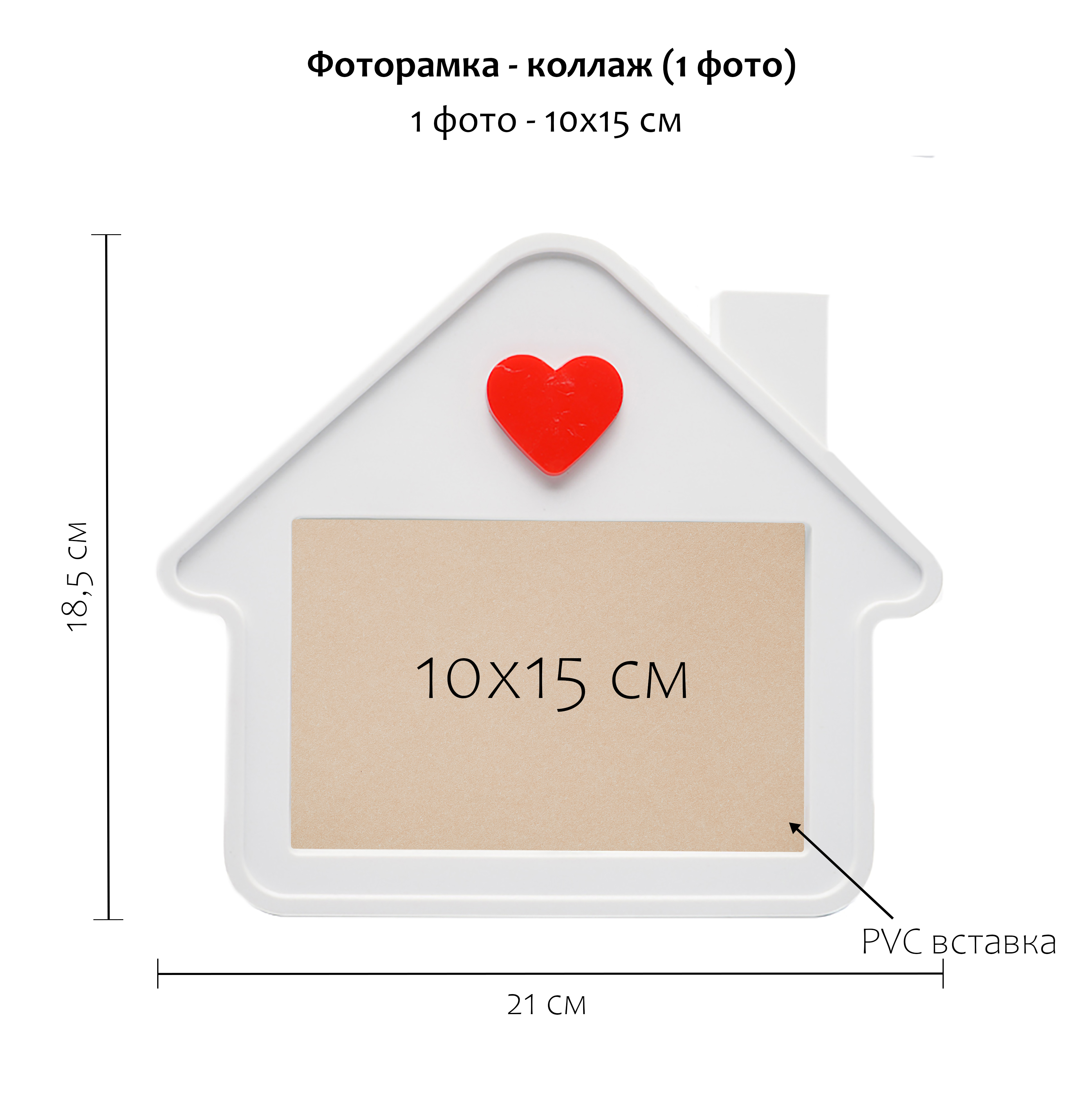 Фоторамка Fotografia «Домик», 1 фото 10х15 см, FFC - 1047