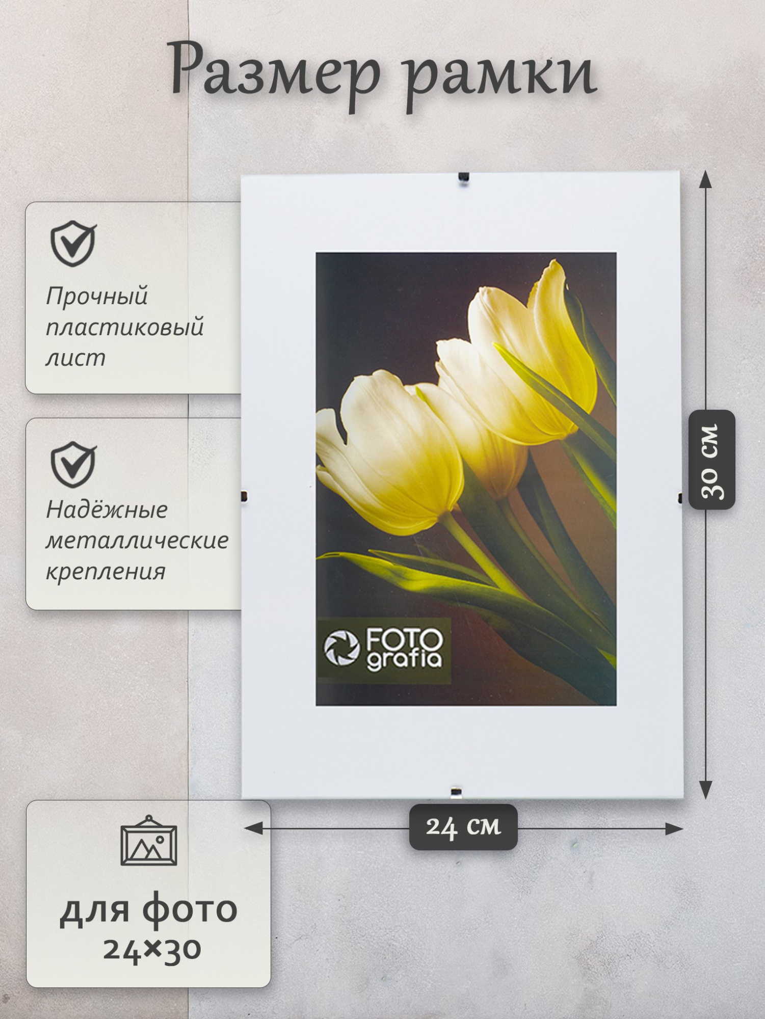 Фоторамка Fotografia 24х30 см, без багета (FFCP-1107)