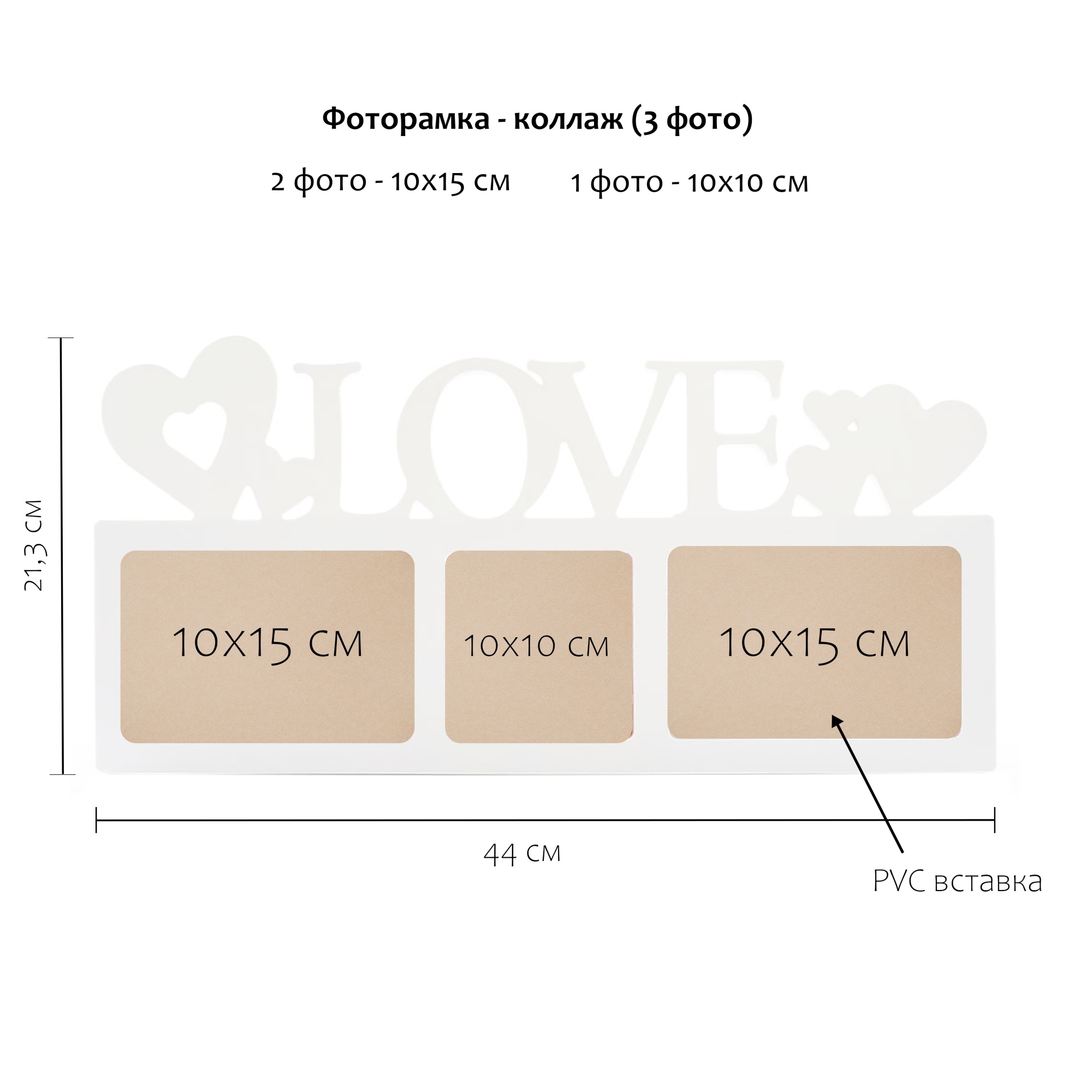 Мультирамка Fotografia Love на 3 фото 10х15 см, белая